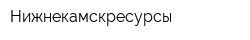 Нижнекамскресурсы