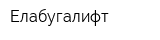 Елабугалифт
