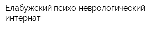 Елабужский психо-неврологический интернат