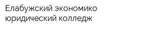 Елабужский экономико-юридический колледж