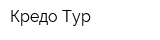 Кредо Тур