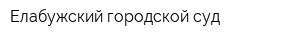 Елабужский городской суд