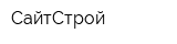 СайтСтрой