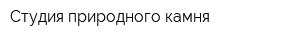 Студия природного камня