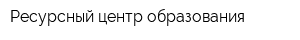 Ресурсный центр образования