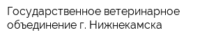 Государственное ветеринарное объединение г Нижнекамска
