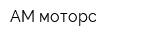 АМ-моторс