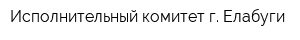 Исполнительный комитет г Елабуги