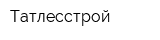 Татлесстрой