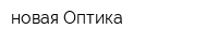 новая Оптика