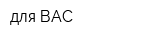 для ВАС