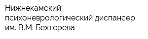 Нижнекамский психоневрологический диспансер им ВМ Бехтерева