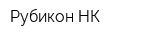 Рубикон-НК
