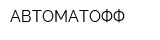 АВТОМАТОФФ