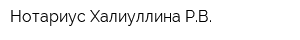 Нотариус Халиуллина РВ