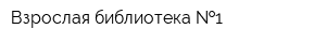 Взрослая библиотека  1