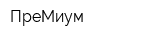 ПреМиум