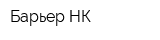 Барьер-НК
