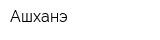 Ашханэ
