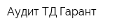Аудит ТД-Гарант