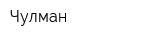 Чулман