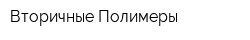 Вторичные Полимеры