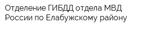 Отделение ГИБДД отдела МВД России по Елабужскому району