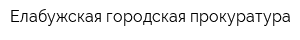 Елабужская городская прокуратура
