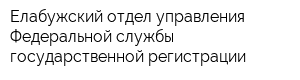 Елабужский отдел управления Федеральной службы государственной регистрации