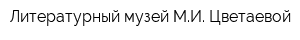 Литературный музей МИ Цветаевой