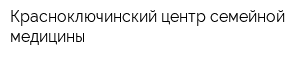 Красноключинский центр семейной медицины