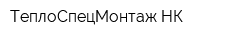 ТеплоСпецМонтаж-НК