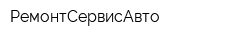 РемонтСервисАвто