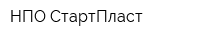 НПО СтартПласт