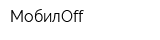МобилOff