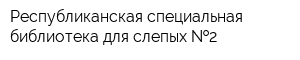 Республиканская специальная библиотека для слепых  2