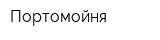 Портомойня
