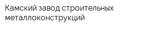 Камский завод строительных металлоконструкций