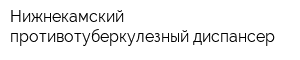 Нижнекамский противотуберкулезный диспансер