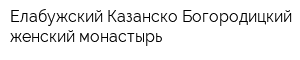 Елабужский Казанско-Богородицкий женский монастырь