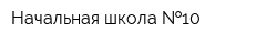 Начальная школа  10
