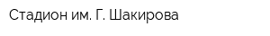Стадион им Г Шакирова