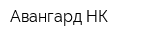 Авангард-НК