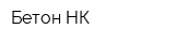Бетон-НК
