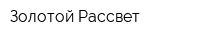 Золотой Рассвет