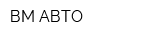ВМ-АВТО