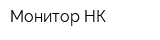 Монитор НК