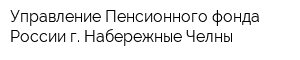 Управление Пенсионного фонда России г Набережные Челны