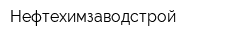 Нефтехимзаводстрой