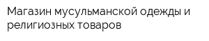 Магазин мусульманской одежды и религиозных товаров